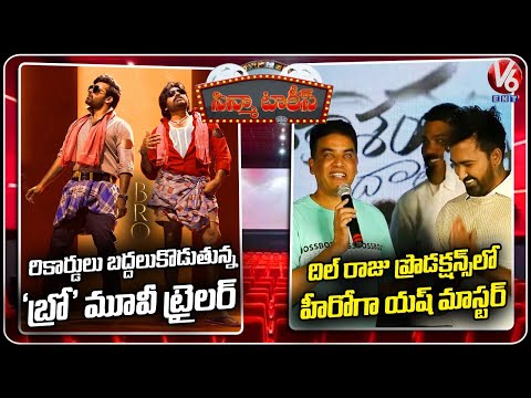 Cinema Talkies : Bro Movie Trailer Launched | Yash Master Introducing As Hero | V6 Entertainment