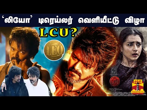 🔴LIVE : ‘லியோ’ டிரெய்லர் வெளியீட்டு விழா | நேரலை காட்சிகள் | Leo Trailer | Vijay | logesh | trisha