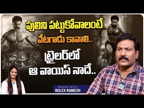 Dubbing Artist Rolex Ramesh About RRR Movie Trailer Voice | RRR | iDream Media