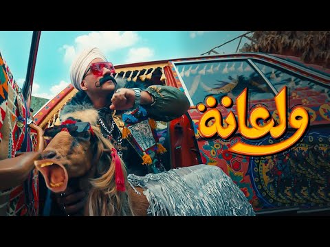 أغنية ولعانه - أحمد مكي - الكبير الجزء السابع | Ahmed Mekky - Wala&#039;na 2023
