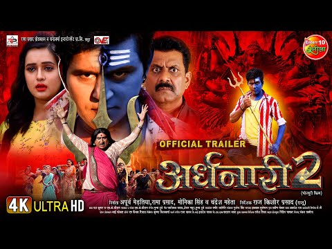Ardhnaari 2 | Official Trailer | Yash Kumar | Awdhesh Mishra | Sanjukta Roy | Bhojpuri Movie 2024