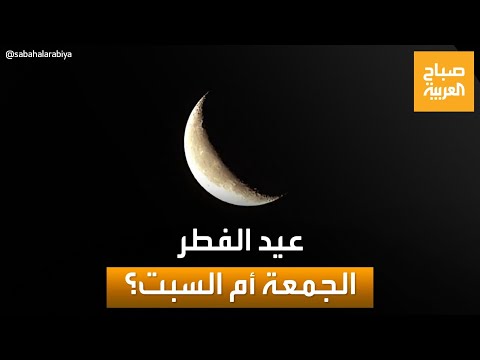 موعد عيد الفطر المبارك.. الجمعة أم السبت؟