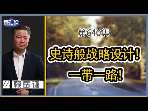 《谦秋论》赖岳谦 過年初三特輯｜史诗般战略设计！ 一带一路！｜
