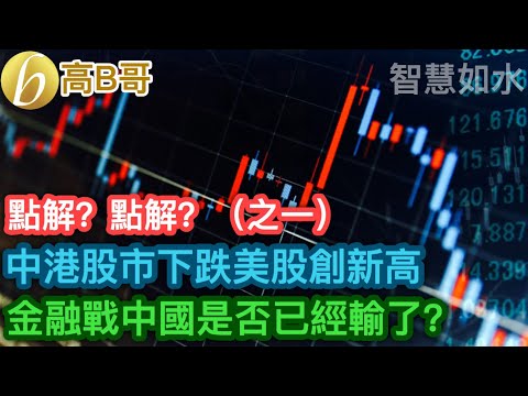 （之一）點解? 中港股市下跌美股創新高 金融戰中國是否已經輸了？［智慧如水 – 高B哥 GBG ］ 20240207