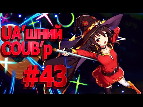 UA&#039;шний COUB&#039;р/ COUB #43| anime amv / gif / mycoubs / аниме / mega coub /аніме коуб /українське /