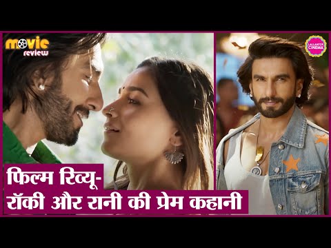 Rocky Aur Rani Kii Prem Kahaani Movie Review in Hindi | Ranveer Singh | Alia Bhatt | Karan Johar