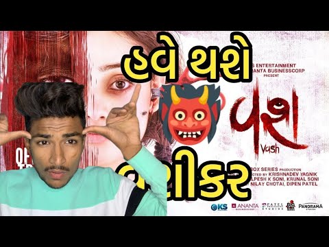 Vash 🥲 Movie Trailer review | Hiten Kumar, Hitu kanodia • New Gujarati Movie 2023