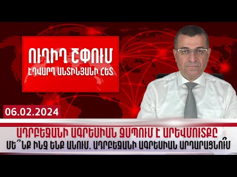 ԱԴՐԲԵՋԱՆԻ ԱԳՐԵՍԻԱՆ ԶՍՊՈՒՄ Է ԱՐԵՎՄՈՒՏՔԸ, ՄԵՆՔ Ի՞ՆՉ ԵՆՔ ԱՆՈՒՄ. ԱԴՐԲԵՋԱՆԻ ԱԳՐԵՍԻԱՆ ԱՐԴԱՐԱՑՆՈ՞ՒՄ