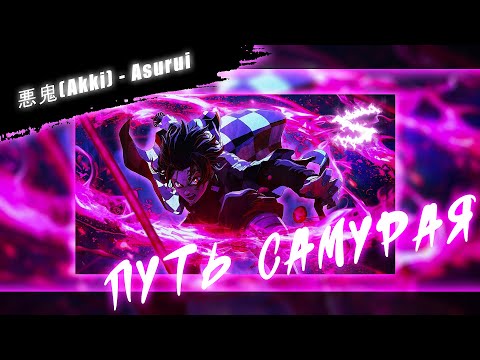 Аниме клип - Путь самурая (AMV) Akki - Asurui 😈 (♫) ᴴᴰ