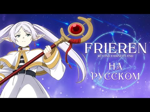ФРИРЕН | НА РУССКОМ | YOASOBI - Yuusha | Frieren | TV SIZE OP | AMV