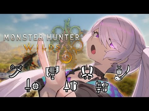 【MONSTER HUNTER WILDS】LEARNING ALL WEAPONS TO HUNT TEMPERED ARKVELD 14 TIMES 【PART 1】