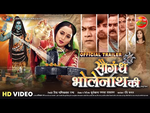 #Video - Saugandh Bholenath Ki OFFCIAL #TRAILER || #RaniChatterjee || New Bhojpuri Movie 2023