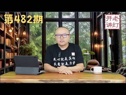 三中全会习近平可能辞职，彭丽媛进入政治局，没有自由就没有新质生产力。《老灯开讲第482期》