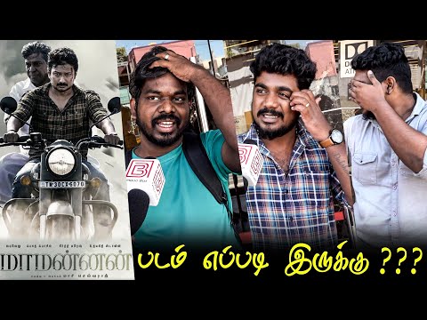 Maamannan Public Review | Maamannan Review | Maamannan Movie Review | TamilCinemaReview Udhayanidhi