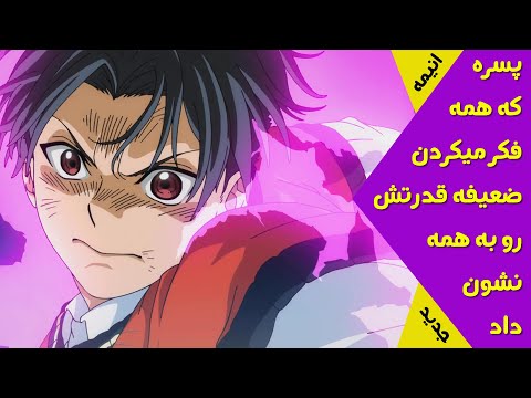 پسره با قدرت جدیدش همه همکلاسی هاش رو شگفت زده کرد ، انیمه قدرتی