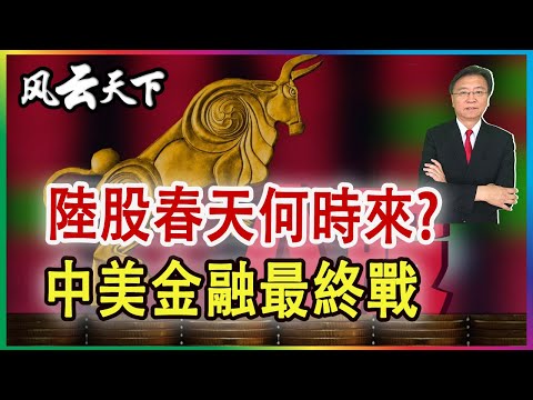 陸股春天何時來? 中美金融最終戰.. (下) 2024 0207