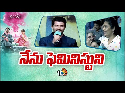 నేను ఫెమినిస్టుని | Vijay Deverakonda | KUSHI Movie Trailer Launch | Samantha |10TV