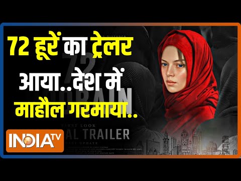 72 Hoorain Trailer Release: फिल्म 72 हूरें की का ट्रेलर आज हुआ रिलीज..गरमाया माहौल | Hindi News