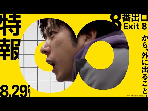 映画『８番出口』特報【8月29日（金）公開】