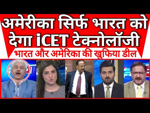 Pakistan shocked of America sirf Bharat ko dega iCET technology | Ajit doval |