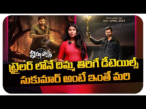 Virupaksha Movie Trailer Review | Virupaksha Trailer Reaction | Sai Dharam Tej | Samyuktha | Sukumar