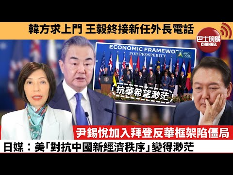 (附字幕) 李彤「外交短評」韓方求上門，王毅終接新任外長電話。尹錫悅加入拜登反華框架陷僵局。日媒：美「對抗中國新經濟秩序」變得渺茫。 24年2月8日