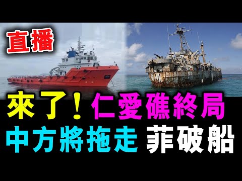 直播 來了 ! 仁愛礁終局 中方將拖走 菲破船 l 殲10C一站直飛沙特 ! 美國驚呆 / 新潮民 @SCM1.0