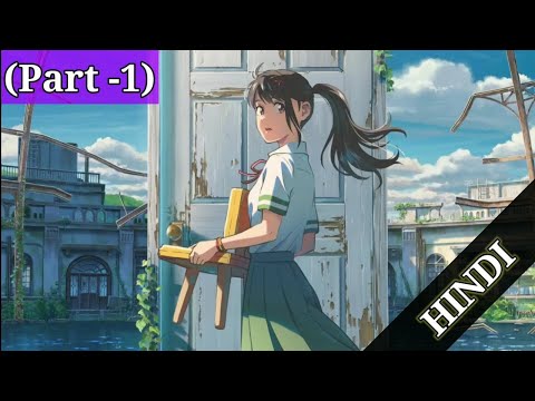 Suzume no Tojimari (part -1) in Hindi Explained | (AMV) 🔥