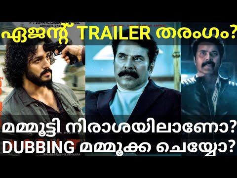 ഏജന്റിൽ മമ്മൂക്ക നിരാശയിൽ? Agent Movie Trailer Record |Mammootty Reaction on Agent #Mammootty #Ott