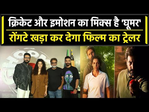 Ghoomer Trailer: Ghoomer का ट्रेलर हुआ रिलीज, खतरनाक अवतार में दिए Abhishek, Saiyami| वनइंडिया हिंदी