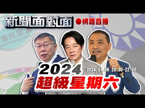 #LIVE #新聞面對面　2024超級星期六　特別報導