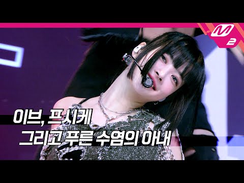 [최초공개] LE SSERAFIM(르세라핌) - 이브, 프시케 그리고 푸른 수염의 아내 (4K) | LE SSERAFIM COMEBACKSHOW | Mnet 230501 방송