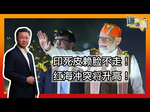 《谦言谦语》 赖岳谦 第二百一十六集 公開版｜印死皮赖脸不走！红海冲突将升高！