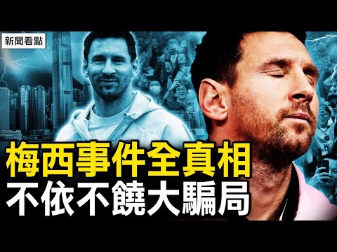 陸足協封禁梅西？群情激動聲討球王；中場後梅西黑臉，高冷小貝太熱情；原定出賽10分鐘，梅西罷賽真相；責無旁貸的主辦方，黨媒升級政治事件【新聞看點 李沐陽2.8】