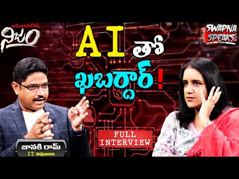 AI తో ఖబర్దార్! | AI Technology | Swapna Speaks | RGV Nijam | Janakiram MSV | Full Interview