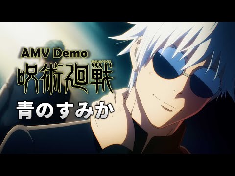 《AMV｜咒術迴戰》第二季OP｜青のすみか｜懐玉・玉折｜(試剪版Demo)【呪術廻戦｜Jujutsu Kaisen AMV】