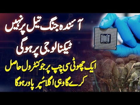 Next War Oil Pe Nahi Technology Pe Ho Gi - Small Chip Pe Jis Ka Control Ho Ga Wohi Superpower Ho Ga