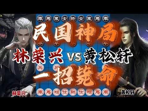 民国时期的经典棋局 从得子变成弃子一步定乾坤 相当残暴