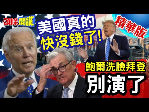 【頭條開講】美財政崩潰快了!鮑爾洗臉拜登!別演了!美國真的快沒錢了!債多不愁根本瞎說!美國面對無法支撐窘境! 20240205@頭條開講HeadlinesTalk