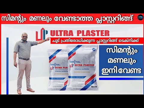 സിമന്റും മണലും വേണ്ടാത്ത Ultra plaster|New plastering technology|Quality|Durability|Dr. Interior