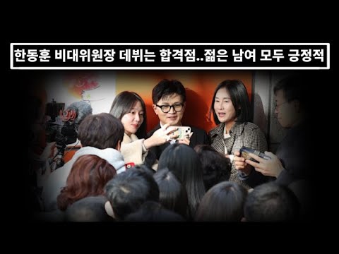 ‘한동훈 효과’ 현실화… 2030 여성 44%가 “여당 총선에 도움될 것”