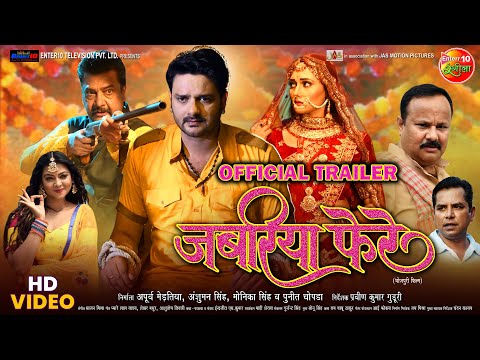 Jabariya Phere Official Trailer | #GouravJha, #ManiBhattacharya, #Rakshagupta | Bhojpuri Trailer2023