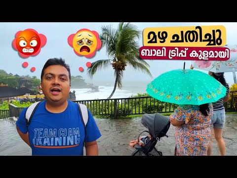 മഴ കാരണം ബാലി ട്രിപ്പ് കുളമായി | Rain Spoiled our Bali Trip 😰