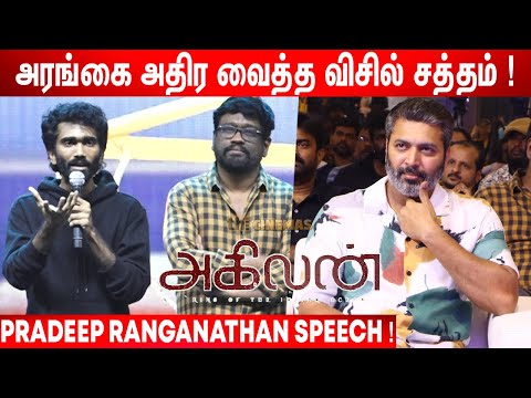 Jayam Ravi-னாலதான்🙏 ! Pradeep Ranganathan Speech at Agilan Trailer Launch | 20 Years of Jayam Ravi