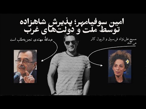 امین‌ سوفیامهر: پذیرش شاهزاده توسط ملت و دولت‌های غرب؛ مسیح‌ علی‌نژاد فی‌سبیل‌ و ال‌پول کار می‌کند