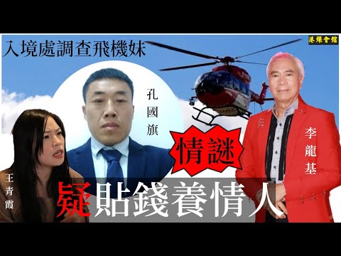 入境署調查飛機妹 基哥疑貼錢養情人