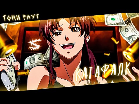 Аниме клип - За тобой едет катафалк (AMV) Тони Раут 😈 (♫) ᴴᴰ
