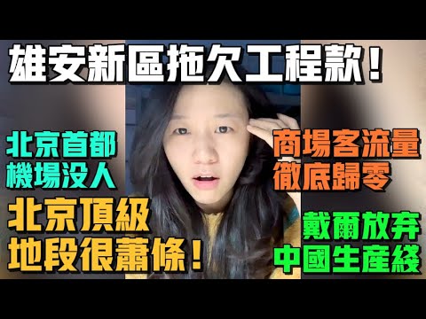 崩潰！雄安新區拖欠工程款！北京頂級地段很蕭條！上海新開業商場客流量徹底歸零！戴爾也要放棄中國生產線！春運北京首都機場沒有人！年輕人消費觀太反常了！