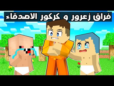 فلم ماين كرافت : احمد البطل يفصل زعرور عن صديقه كركور 🔥😱