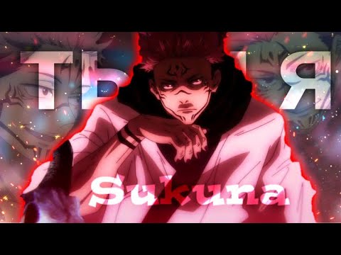 Ты и я - Sukuna [EDIT/AMV] !